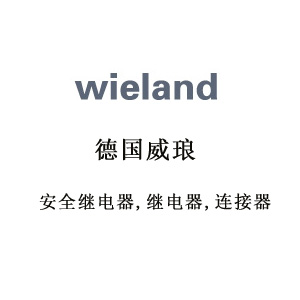 wieland威琅wieland安全继电器-wieland继电器-wieland连接器等产品
