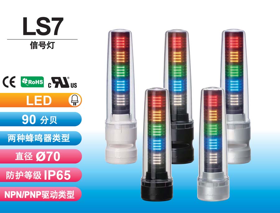 LS7 LED信号灯
